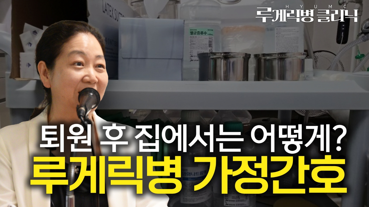 루게릭병 환자가 꼭 알아야 할 가정 내 간호법 (루게릭병의 가정간호)
